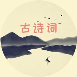 古诗词赏析大全手机版