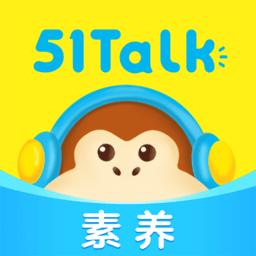 51talk素养app官方版