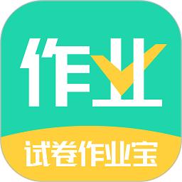 试卷作业宝app