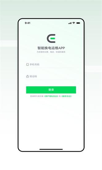 智能换电运维app v1.1.8 安卓版