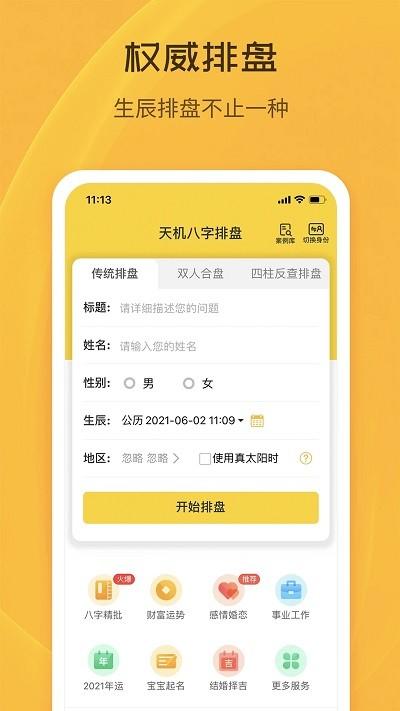 天机八字排盘官方版免费