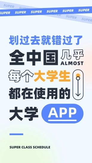 超级课程表最新版 v9.9.13 安卓版