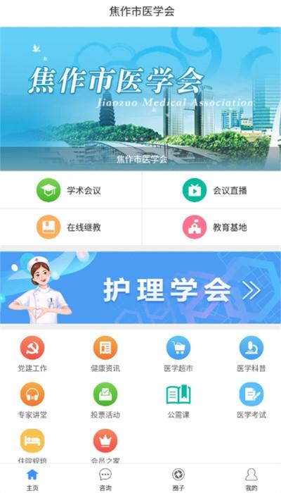 焦作市医学会app安卓版 v1.2.7 最新版