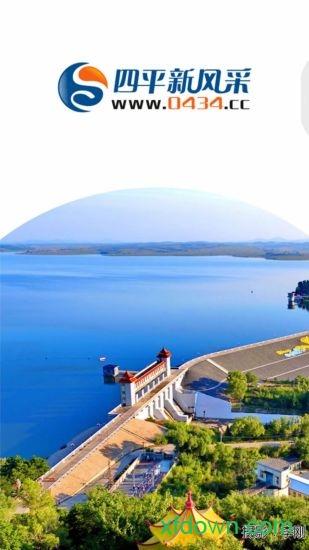 四平新风采客户端 v2.3.1 安卓版