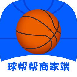 球帮帮商家端官方版