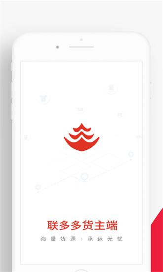 联多多货主端app v1.9.1 安卓版