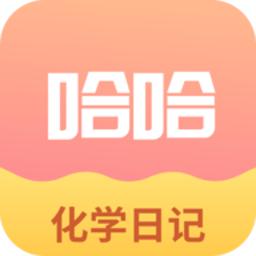 化学日记手机版