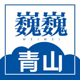 巍巍青山手机版