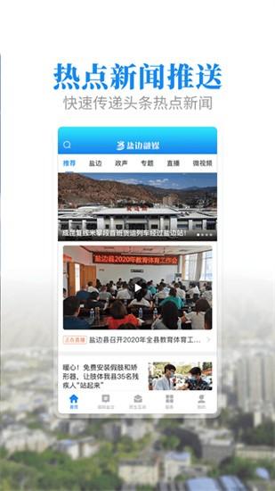 盐边融媒体app v2.5.2 安卓版