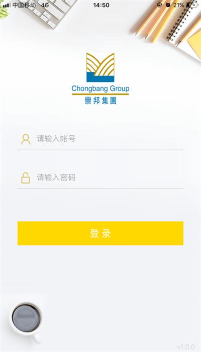 崇邦e办公最新版 v1.4.1 安卓版
