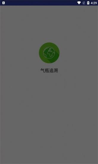 气瓶追溯系统app v1.2.70 安卓版