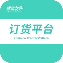 速达订货平台软件
