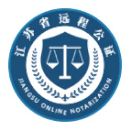 江苏省远程公证办证平台