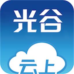 云上光谷最新版