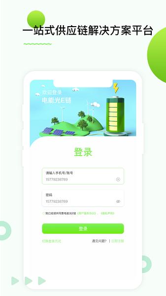 电能光e链官方版 v2.3.9 安卓版