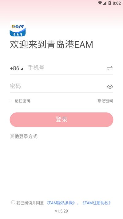 青岛港eam最新版 v1.5.29 安卓版