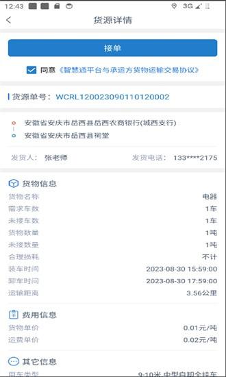 智慧通司机端官方版 v1.0.0 安卓版