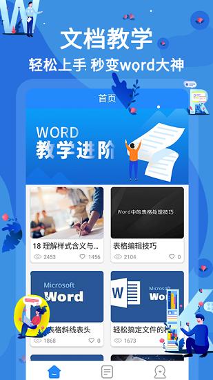 新手word文档在线教学 v2.0.7 安卓版