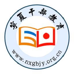 宁夏干部教育培训网络学院手机版(宁夏云课堂)
