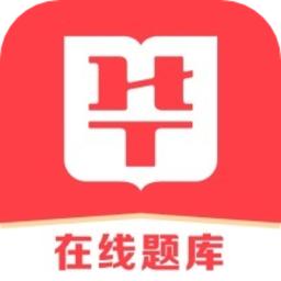 华图在线题库最新版