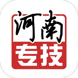 河南专技官方版
