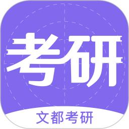 文都考研手机软件