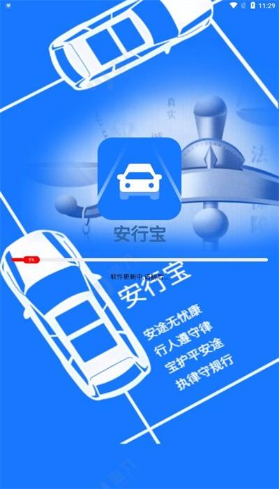 安行宝交通官方版