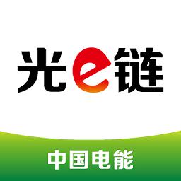 电能光e链官方版
