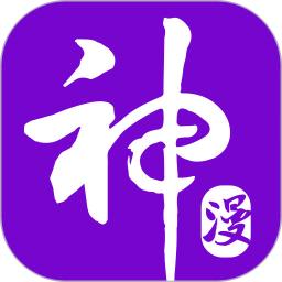 神漫画app最新版