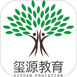 玺源教育最新版