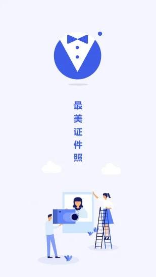 最美电子证件照软件