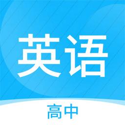 高中英语名师辅导app