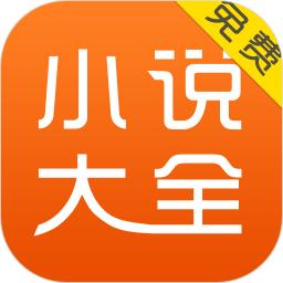 免费小说大全app