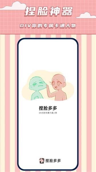 捏脸多多手机软件
