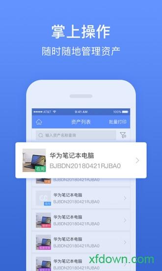 精臣固定资产管理软件 v3.6.8 安卓版
