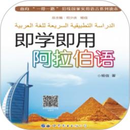 即学即用阿拉伯语最新版