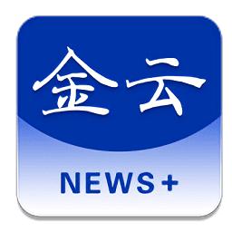 金云新闻最新版