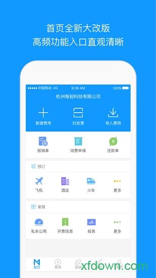 每刻报销 v7.43.0 安卓版
