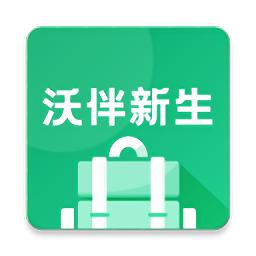 沃伴新生学生端