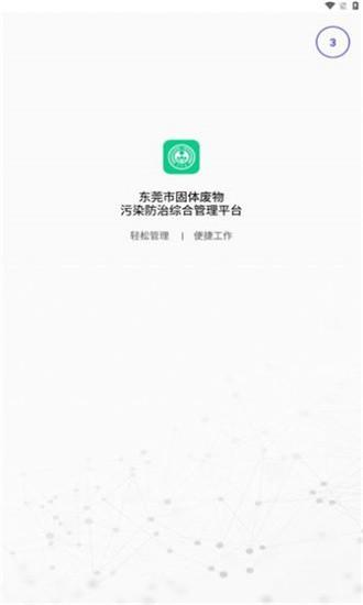 东莞固废app v1.6.2 安卓版