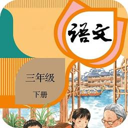 三年级下册语文电子课本