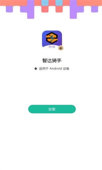 智达骑手app v6.5.2 安卓版