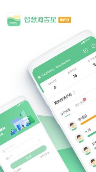 智慧海吉星集团版手机版