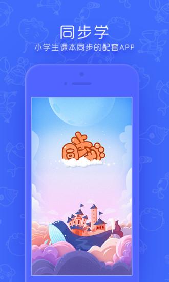 同步学北京版免费版 v5.3.0 安卓最新版