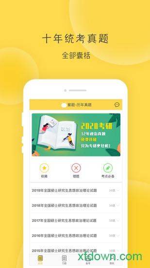 蜜题考研政治软件 v2.9.2 安卓版