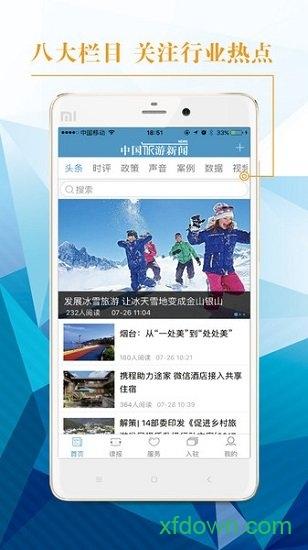 中国旅游新闻网 v4.6.2 安卓版