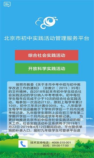 北京市初中实践活动管理服务平台app(开放学习) v2.23 安卓版