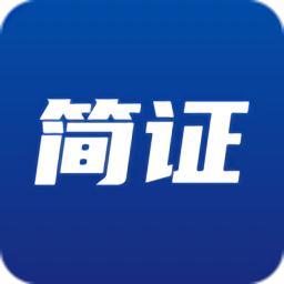 简证app