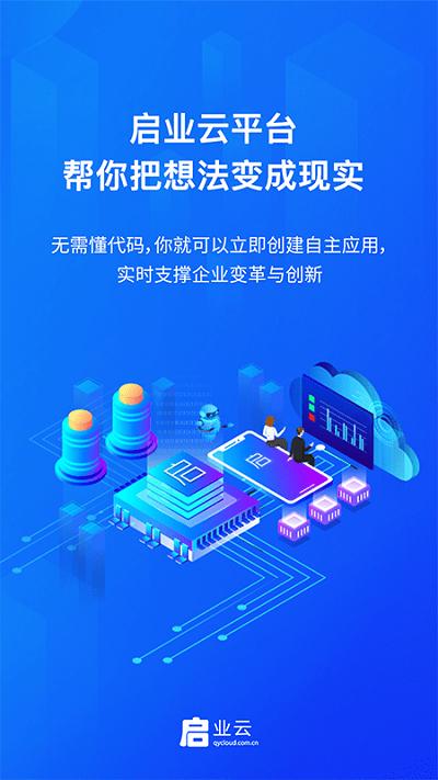 启业云官方版 v23.9.1 安卓版