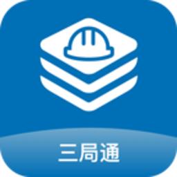 中建三局通最新版